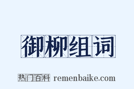 御柳组词是什么意思的图片